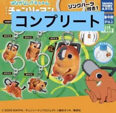 つながリングチャーム チェンソーマン レゼ篇　ポチタ　コンプリート　コンプ
