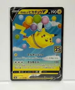 2026年最新】そらをとぶピカチュウVの人気アイテム - メルカリ