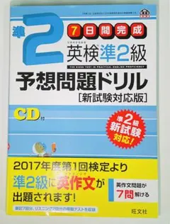 7日間完成英検準2級予想問題ドリル