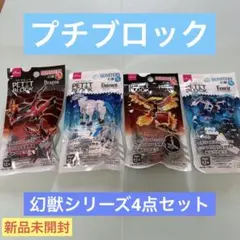 ダイソー　プチブロック　幻獣シリーズ4点セット