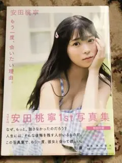 NMB48 安田桃寧さん ファースト写真集「もう一度、会いたい理由。」