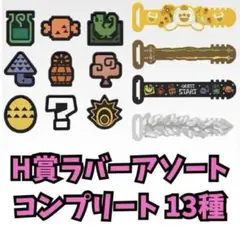 モンスターハンターワイルズ 1番くじ H賞 ラバーアソート コンプリート 13種