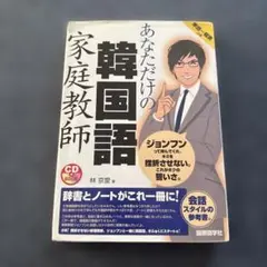 あなただけの韓国語家庭教師