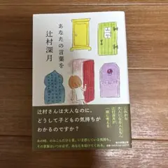 あなたの言葉を