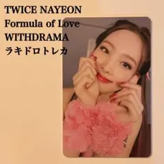 匿名配送｜TWICE ミナ① Formula of Love ラキドロトレカ - メルカリ