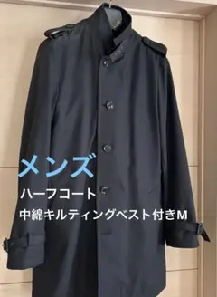 メンズハーフコート　キルティングベスト付きM