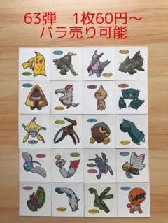 ◆63弾◆ポケモンパンデコキャラシール◆まとめ売り&バラ売り可能