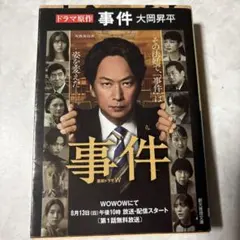 事件 大岡昇平 創元推理文庫
