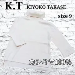 K.T KIYOKO TAKASE カシミヤ100% ニット ハイネック