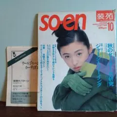 so-en 装苑 1988年8月号 KENZO特集付録あり - メルカリ