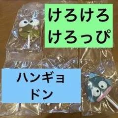 サンリオ　カラフルキャンディチャーム　けろっぴ　ハンギョドン　2点セット