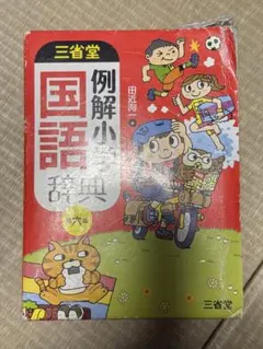 三省堂例解小学国語辞典