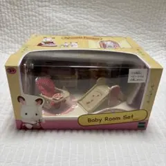 シルバニアファミリー　ベビールームセット