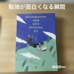 이토록 공부가 재미있어지는 순간