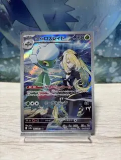 シロナのロズレイド AR SV9a 熱風のアリーナ 065/063
