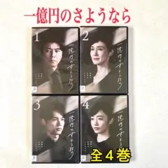 一億円のさようなら DVD-BOX ＜4 枚組〉 新品未開封 - メルカリ