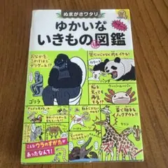 ゆかいないきもの図鑑