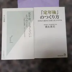 定年前、しなくていい5つのこと 「定年の常識」にダマされるな! 2冊セット