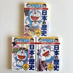 ドラえもんの学習シリーズ 日本の歴史 3冊セット