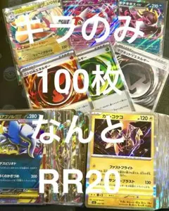 【匿名配送】お子様大喜び！ポケモンカード/キラカードのみ100枚/RR20枚込