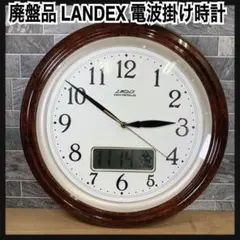 希少品　LANDEX　ランデックス　電波掛け時計　セレブ　YW9017　木目調