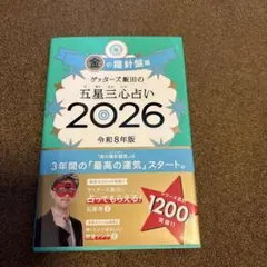 ゲッターズ飯田 2026