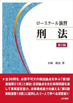 新品未使用 ロースクール演習 刑法 第3版 大塚裕史 法学書院 絶版品