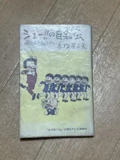2026年最新】赤塚不二夫 サインの人気アイテム - メルカリ