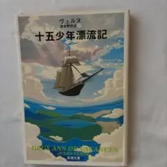 十五少年漂流記 Jules Verne 新潮文庫