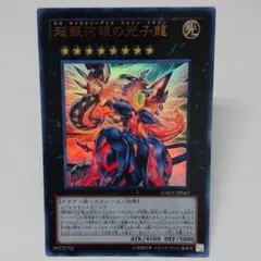 遊戯王 超銀河眼の光子龍 ウルトラ