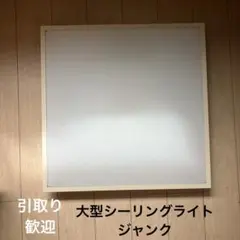 大型シーリングライト　ジャンク　KOIZUMI AHN635258 蛍光灯　照明