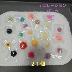 花型デコレーションパーツ 21個セット