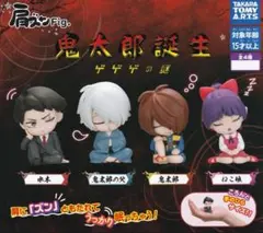 肩ズン　鬼太郎誕生