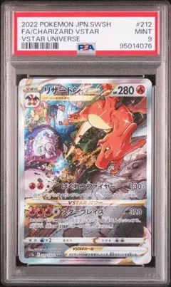 PSA9 リザードンVSTAR SAR 212/172 VSTARユニバース