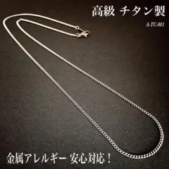 チタン ネックレス・チェーン／丸型 喜平／幅1.8㍉／金属アレルギー対応／新品