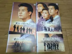 2026年最新】愛という名のもとに [dvd]の人気アイテム - メルカリ