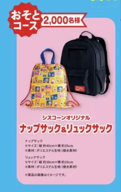 ★非売品★ シスコーンオリジナル ナップサック&リュックサック