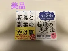 2冊セット 転職と副業のかけ算 転職の思考法