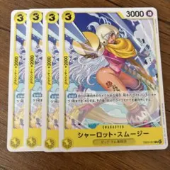 ワンピース シャーロット・スムージー 4枚セット