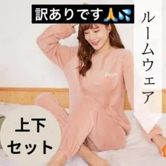 訳ありピンク ルームウェア パジャマ もこもこ 上下セット 長袖 部屋着 秋冬