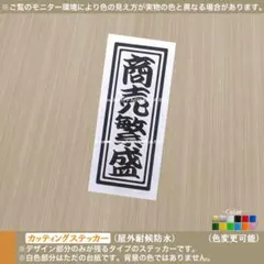 千社札【商売繁盛】ステッカー 日本 和柄 車 バイク トラック 軽トラ 千客万来