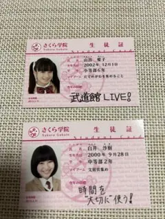 さくら学院 2014年度　生徒証 2枚セット　山出愛子　白井沙樹