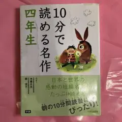 10分で読める名作 4年生