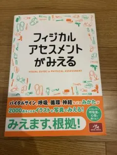 フィジカルアセスメントがみえる メディックメディア