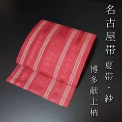 H-678 名古屋帯 開き仕立て 八寸 博多献上柄 夏帯 紗