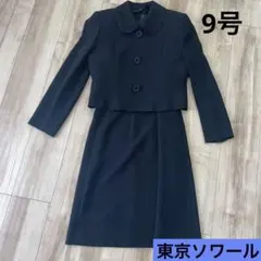 東京ソワール　フォーマルウェア　9号　喪服