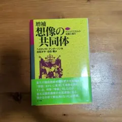想像の共同体 : ナショナリズムの起源と流行