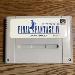 スーパーファミコン ソフト ファイナルファンタジーIV
