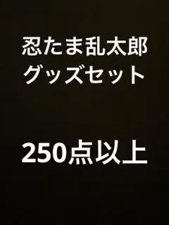 忍たま乱太郎　グッズセット