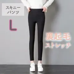 スキニー ストレッチパンツ レギンス 着痩せ 美脚 裏起毛　秋　運動会　黒　L